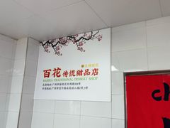 -百花传统甜品店(原址店)