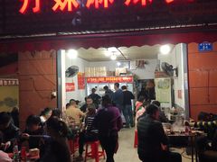 门面-丹妹麻辣烫(袁家岭20year店)