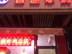 门面-香园炸鸡(鞍山西道店)