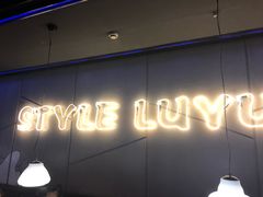 -炉鱼(爱琴海购物公园店)