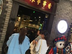 等位区-成都玉林串串香(世纪港湾店)