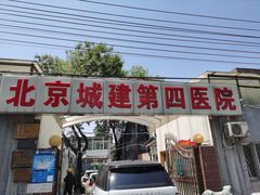 -北京城建第四医院