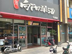 -向阳羊汤(大同总店)