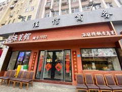 -山海菜馆·海肠捞饭·青岛菜(栈桥店)