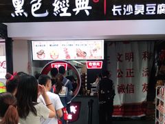 门面-黑色经典臭豆腐·湖南特产(太平街口店)