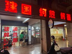 门面-建国蚵煎蚵面