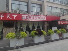 -名羊天下陕北横山铁锅炖羊肉(博文路店)