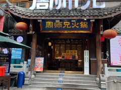 -周师兄大刀腰片火锅(解放碑总店)