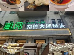 -湘阅•威海海鲜•湖南味道(华宝店)