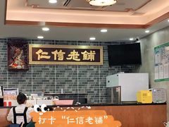 大堂-仁信老铺(华盖路店)