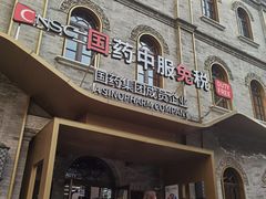 -国药中服免税(北京坊店)