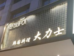 -韩国料理大力士(屏风街店)