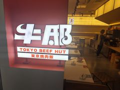 -牛邸·烧肉饭(来福士店)