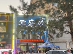 -元盛居(生态大街店)