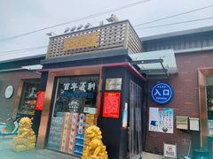 -百年义利(北兴路店)