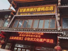 门面-甘家界牌柠檬鸭店(高峰林场店)