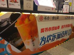 -书亦烧仙草(锦艺城店)