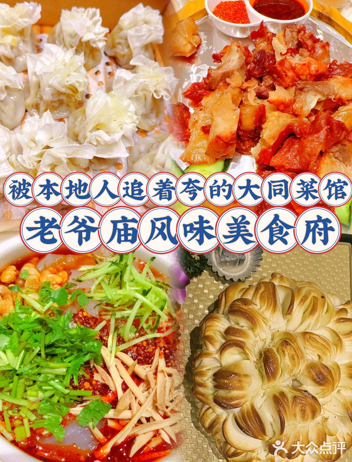 老字号”老爷庙”带你吃遍大同！