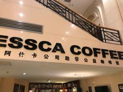 门面-阿什卡咖啡馆ESSCA COFFEE(塔里木石油宾馆店)