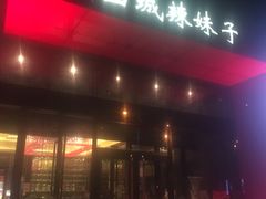 门面-山城辣妹子(定福庄店)