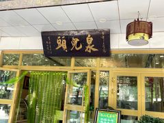 门面-泉儿头杂碎·清真(城东总店)
