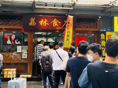 -荔林食店(西华路店)