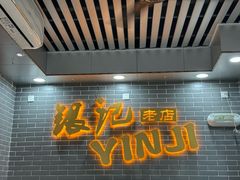 -银记肠粉(文昌北路店)