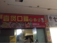 门面-壹煲口福煲仔饭(中山路店)