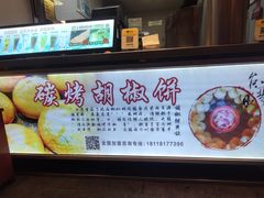 -百年夯碳烤胡椒饼(阿拉城店)