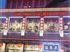 门面-燕春楼(海河华鼎店)