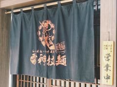 -雷神拉面(财富中心玉米楼店)