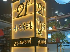 -二十一分小锅炖(中心店)