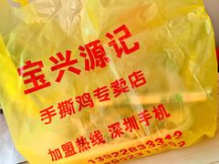 -宝兴源记手撕鸡(第88分店)