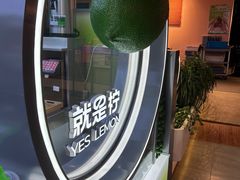 -Yes Lemon就是柠·手打柠檬茶(苏州中心一店)