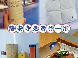 静安寺！免费喝咖啡领伴手礼啦！