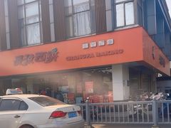 -长发西饼(道前店)