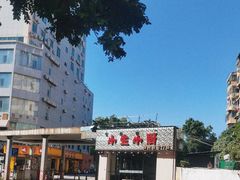 -波记美食煲仔饭蒸饭(客村店)