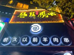 门面-很久以前羊肉串(打浦路店)