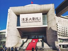 -辽宁大剧院