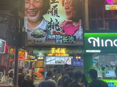 -董顺桃小粒臭豆腐(太平街一店)