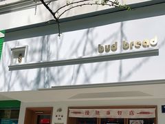 门面-慢熟面包店bud bread(孩儿巷店)