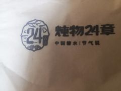 -炖物24章·顺时轻养茶(杭州大厦店)