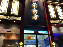 -荣食方(兴华路店)