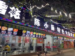 门面-陈小肠自助火盆烧烤(海门渔村美食街店)