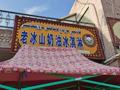 门面-古老冰山特色冰淇淋店(艾提尕尔店)