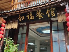 门面-和福餐馆(西江古街店)
