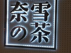 -奈雪的茶(国金中心店)