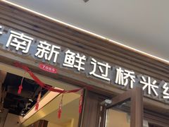 -良米山·云南野生菌过桥米线(上海首店)