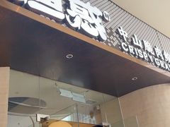-渔惑·中山脆肉鲩火锅(仁恒梦店)