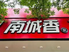-南城香·饭香串香馄饨香(青年路店)